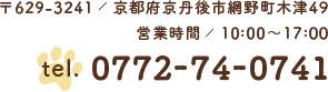 〒629-3241／京都府京丹後市網野町木津49 営業時間／10:00～17:00 tel.  0772-74-0741